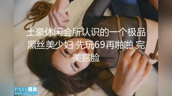 土豪休闲会所认识的一个极品黑丝美少妇 先玩69再啪啪 完美露脸