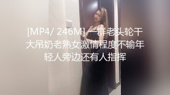 [MP4/ 246M] 一群老头轮干大吊奶老熟女激情程度不输年轻人旁边还有人指挥