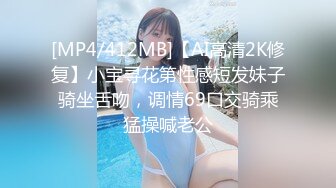 [MP4/412MB]【AI高清2K修复】小宝寻花第性感短发妹子骑坐舌吻，调情69口交骑乘猛操喊老公