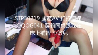 STP30219 國產AV 扣扣傳媒 QQOG041 蘿莉同桌跟我在床上補習 小敏兒