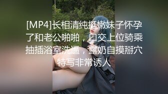 [MP4]长相清纯挺嫩妹子怀孕了和老公啪啪，口交上位骑乘抽插浴室洗逼，露奶自摸掰穴特写非常诱人