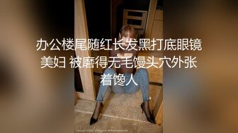 办公楼尾随红长发黑打底眼镜美妇 被磨得无毛馒头穴外张着馋人