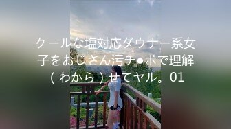 クールな塩対応ダウナー系女子をおじさん污チ●ポで理解（わから）せてヤル。01