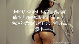 [MP4/ 826M] 极品巨乳高颜值夜店领舞模特Juniijune 后备箱的尤物各种日常全裸开车露出