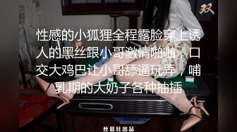 性感的小狐狸全程露脸穿上诱人的黑丝跟小哥激情啪啪，口交大鸡巴让小哥舔逼玩弄，哺乳期的大奶子各种抽插