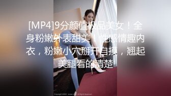 [MP4]9分颜值极品美女！全身粉嫩外表甜美！性感情趣内衣，粉嫩小穴掰开自摸，翘起美腿看的清楚