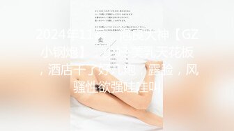 2024年11月，泡良大神【GZ小钢炮】，少妇·美乳天花板，酒店干了好几炮，露脸，风骚性欲强哇哇叫