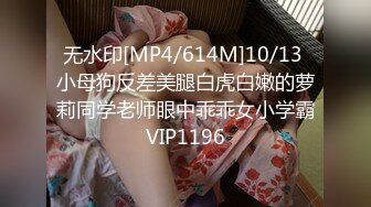 无水印[MP4/614M]10/13 小母狗反差美腿白虎白嫩的萝莉同学老师眼中乖乖女小学霸VIP1196