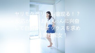 ヤリモクデリヘル嬢现る！？反応がいいおちん○んに兴奋して自分からセックスを求めてくる真性痴女！