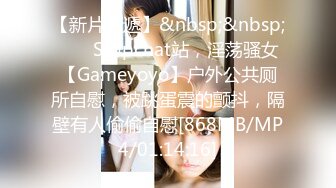 【新片速遞】&nbsp;&nbsp; ❤️ Stripchat站，淫荡骚女【Gameyoyo】户外公共厕所自慰，被跳蛋震的颤抖，隔壁有人偷偷自慰[868MB/MP4/01:14:16]