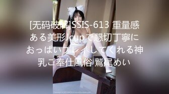 [无码破解]SSIS-613 重量感ある美形Jcupで懇切丁寧におっぱいプレイしてくれる神乳ご奉仕風俗 鷲尾めい