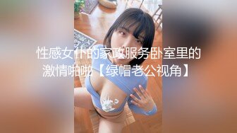 性感女仆的家政服务卧室里的激情啪啪【绿帽老公视角】