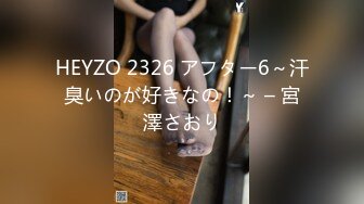 HEYZO 2326 アフター6～汗臭いのが好きなの！～ – 宮澤さおり