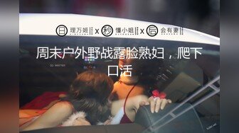 周末户外野战露脸熟妇，爬下口活