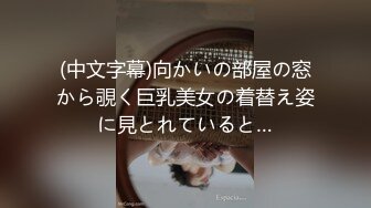 (中文字幕)向かいの部屋の窓から覗く巨乳美女の着替え姿に見とれていると…