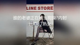 谁的老婆正在被当狗操?内射北京37熟女