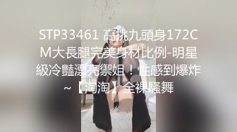 STP33461 高挑九頭身172CM大長腿完美身材比例-明星級冷豔漂亮禦姐！性感到爆炸~【淘淘】全裸騷舞