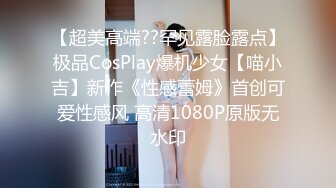 【超美高端??罕见露脸露点】极品CosPlay爆机少女【喵小吉】新作《性感蕾姆》首创可爱性感风 高清1080P原版无水印