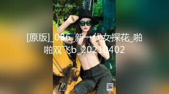 [原版]_036_新一代女探花_啪啪双飞b_20210402