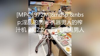 [MP4/ 972M]&nbsp;&nbsp;淫乱的房间 机器男人的榨汁机 2男2女一起玩 挑逗男人的大鸡巴