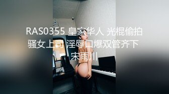 RAS0355 皇家华人 光棍偷拍骚女上司 淫辱口爆双管齐下 宋雨川