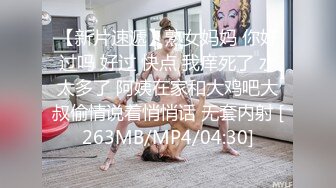 【新片速遞】熟女妈妈 你好过吗 好过 快点 我痒死了 水太多了 阿姨在家和大鸡吧大叔偷情说着悄悄话 无套内射 [263MB/MP4/04:30]