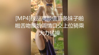 [MP4]极品高颜值苗条妹子啪啪舌吻摸奶调情口交上位骑乘大力猛操