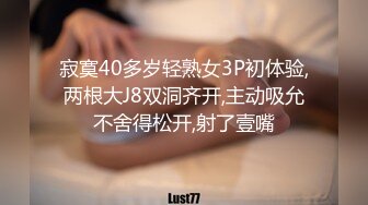 寂寞40多岁轻熟女3P初体验,两根大J8双洞齐开,主动吸允不舍得松开,射了壹嘴