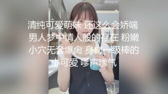 清纯可爱萌妹 还这么会娇喘 男人梦中情人般的存在 粉嫩小穴无套爆肏 身材一级棒的小可爱 嗲声嗲气