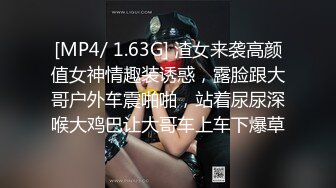 [MP4/ 1.63G] 渣女来袭高颜值女神情趣装诱惑，露脸跟大哥户外车震啪啪，站着尿尿深喉大鸡巴让大哥车上车下爆草