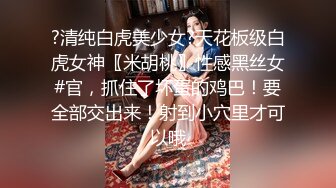 ?清纯白虎美少女?天花板级白虎女神〖米胡桃〗性感黑丝女#官，抓住了坏蛋的鸡巴！要全部交出来！射到小穴里才可以哦