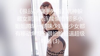 《极品CP魔手外购》坑神躲藏女厕隔间连续偸拍 超多小姐姐蹲坑→韵味少妇美少女都有移动角度全景拍脸拍逼超级刺激 (3)