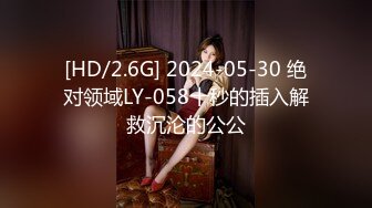 [HD/2.6G] 2024-05-30 绝对领域LY-058十秒的插入解救沉沦的公公