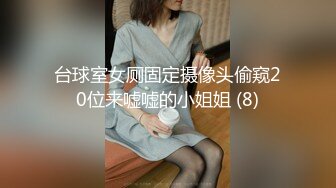 台球室女厕固定摄像头偷窥20位来嘘嘘的小姐姐 (8)