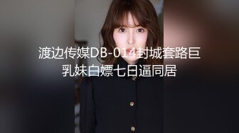 渡边传媒DB-014封城套路巨乳妹白嫖七日逼同居