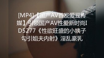 [MP4]【国产AV首发爱豆传媒】引领国产AV性爱新时尚ID5277《性欲旺盛的小姨子勾引姐夫内射》淫乱豪乳