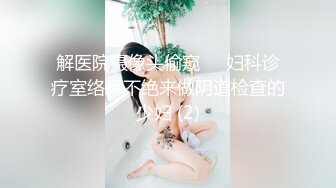 解医院摄像头偷窥❤️妇科诊疗室络绎不绝来做阴道检查的少妇 (2)