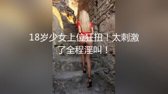 18岁少女上位狂扭！太刺激了全程淫叫！