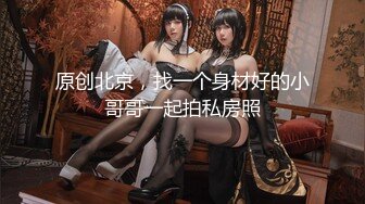 原创北京，找一个身材好的小哥哥一起拍私房照