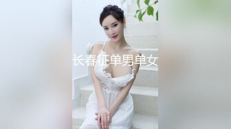 长春征单男单女