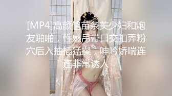 [MP4]高颜值苗条美少妇和炮友啪啪，性感吊带口交扣弄粉穴后入抽插猛操，呻吟娇喘连连非常诱人