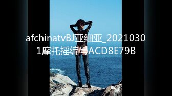 afchinatvBJ亚细亚_20210301摩托摇编号ACD8E79B