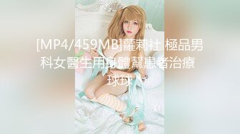 [MP4/459MB]蘿莉社 極品男科女醫生用身體幫患者治療 球球