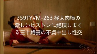 359TYVM-263 極太肉棒の激しいピストンに絶頂しまくる三十路妻の不貞中出し性交