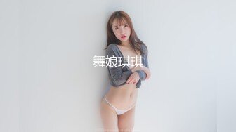 舞娘琪琪