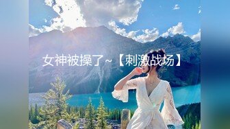 女神被操了~【刺激战场】