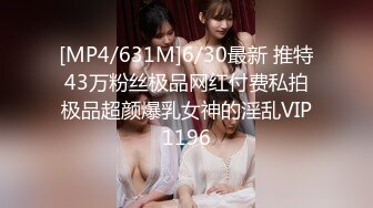 [MP4/631M]6/30最新 推特43万粉丝极品网红付费私拍极品超颜爆乳女神的淫乱VIP1196