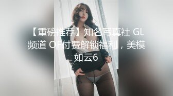 【重磅推荐】知名写真社 GL频道 OF付费解锁福利，美模如云6