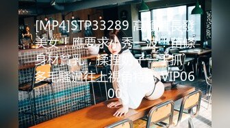 [MP4]STP33289 高顏值長發美女！應要求小秀一波！苗條身材貧乳，揉捏奶子一手抓，多毛騷逼往上視角特寫 VIP0600