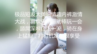 极品短发大美妞情趣内裤激情大战，喜欢先用振动棒玩一会，舔屌深喉口活一流，骑在身上猛操，打桩机妹子很享受